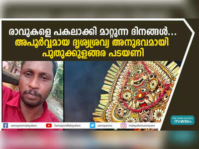 രാവുകളെ പകലാക്കി മാറ്റുന്ന ദിനങ്ങൾ... അപൂര്‍വ്വമായ ദൃശ്യ-ശ്രവ്യ അനുഭവമായി  പുതുക്കുളങ്ങര പടയണി