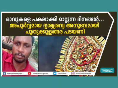 രാവുകളെ പകലാക്കി മാറ്റുന്ന ദിനങ്ങൾ... അപൂര്‍വ്വമായ ദൃശ്യ-ശ്രവ്യ അനുഭവമായി പുതുക്കുളങ്ങര പടയണി, വീഡിയോ കാണാം