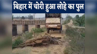 VIDEO: बिहार में चोरी हो गया 100 फीट लंबा लोहे का पुल, गैस कटर से काटा, फिर जेसीबी से उखाड़ कर ले गए चोर