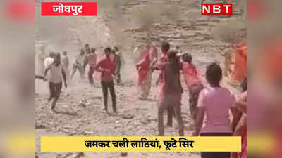 Rajasthan news: सरकारी जमीन पर कब्जे के लिए फोड़े एक-दूसरे के सिर