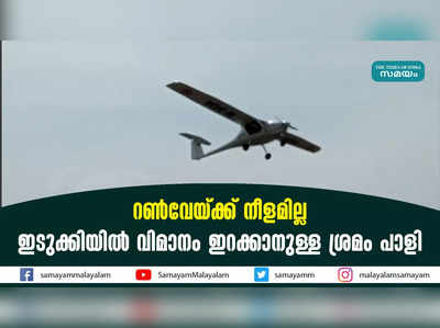 റൺവേയ്ക്ക് നീളമില്ല; ഇടുക്കിയിൽ വിമാനം ഇറക്കാനുള്ള ശ്രമം പാളി