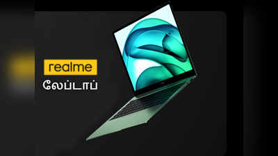 ஸ்லிம் & ஸ்லீக்கான புதிய ரியல்மி லேப்டாப் - இதுல எல்லாமே டாப் ஸ்பெக்ஸ் தான்!