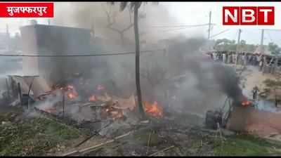 Muzaffarpur Fire : सिलेंडर फटने से आधा दर्जन घर जल कर खाक, मुजफ्फरपुर में आग से तबाही