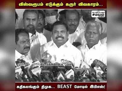 விஸ்வரூபம் எடுக்கும் கரூர் விவகாரம்; கதிகலங்கும் திமுக; Beast  மோடில் ஈபிஎஸ்!