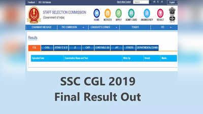 SSC CGL 2019 Final Result: कुल 7700 उम्मीदवार हुए पास, खाली रह गए सैकड़ों पद, ये रहा रिजल्ट का डायरेक्ट लिंक