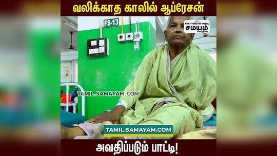 ஜீன்ஸ் பட பாணியில் பாட்டிக்கு தவறாக ஆப்ரேசன் செய்த அரசு மருத்துவமனை!