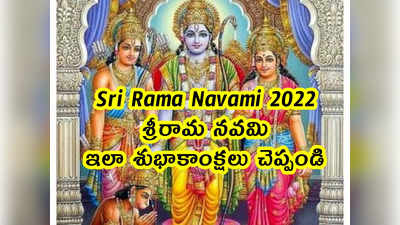 Sri Rama Navami 2022: శ్రీరామ నవమి.. ఇలా శుభాకాంక్షలు చెప్పండి
