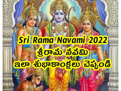 Sri Rama Navami 2022: శ్రీరామ నవమి.. ఇలా శుభాకాంక్షలు చెప్పండి