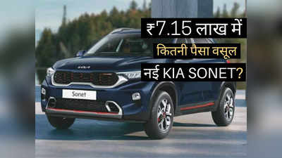 ₹7.15 लाख में कितनी पैसा वसूल एसयूवी है नई Kia Sonet? महज 2 मिनट में खुद करें फैसला