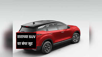 ही संधी गमावू नका! Tata च्या SUV वर बंपर सूट, ६५ हजारांपर्यंत स्वस्तात खरेदी करा