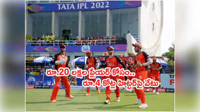 SRH జట్టుపై సెటైర్లు.. రూ.20 లక్షల ప్లేయర్ కోసం రూ.4 కోట్ల హిట్టర్‌పై వేటు