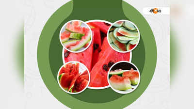 Watermelon Peel Benefits: তরমুজ খাওয়ার পর খোসা ফেলে দেন? এ সব জানলে আর বাদ দেবেন না...