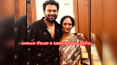 Prabhas: ప్రభాస్‌‌తో ఫొటో కోసం సెంట్రల్ మినిస్టర్స్ వెయిటింగ్.. మోడీ, గట్కారీ, రాజ్‌నాథ్ ఇలా చాలామంది: బాహుబలి పెద్దమ్మ