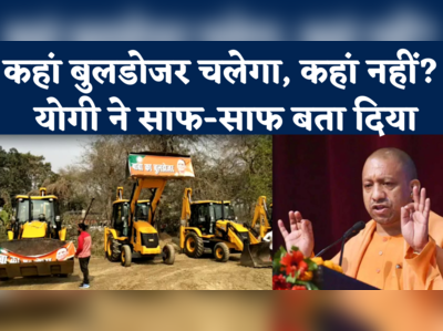 CM Yogi On Bulldozer Action: बुलडोजरबाज अफसरों को योगी की वार्निंग, बता दिया-कहां और किसपर लेना है एक्शन