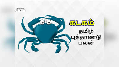 கடக ராசி சுபகிருது தமிழ் புத்தாண்டு மற்றும் குரு பெயர்ச்சி ராசி பலன்கள்