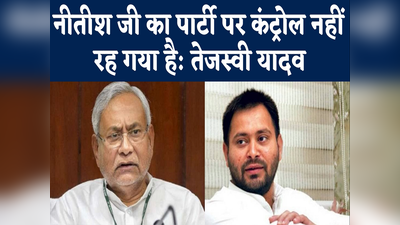 Bihar Politics: नीतीश जी का पार्टी पर कंट्रोल नहीं रहा, तेजस्वी यादव बोले- RJD में होती है बागियों पर सख्त कार्रवाई