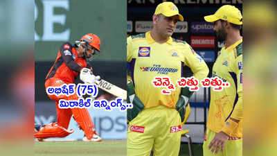 SRH గ్రాండ్ విక్టరీ.. అభిషేక్ మిరాకిల్ ఇన్నింగ్స్.. ఆరెంజ్ ఆర్మీ దెబ్బకు చెన్నై చిత్తు