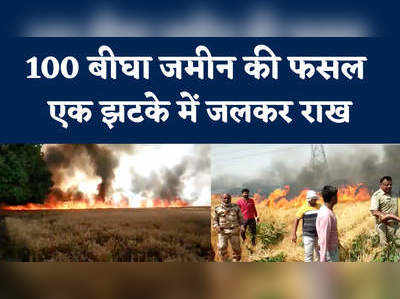 फतेहपुर में 100 बीघा फसल स्वाहा, पर यूपी में जलते खेतों पर मौन क्यों है सरकार? 