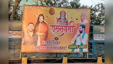 Bihar की राजनीति में Tejashwi की पत्‍नी Rajshree की इंट्री! पोस्‍टर में Lalu Yadav का कद हाफ, तेजप्रताप और राबड़ी साफ?
