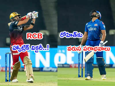 RCB హ్యాట్రిక్ విక్టరీ.. రోహిత్ సేనకు వరుస పరాభవాలు.. కోహ్లీ హాఫ్ సెంచరీ మిస్