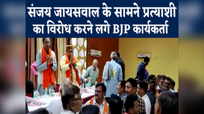 बेबी कुमारी झूठी है साहब, मुजफ्फरपुर में संजय जायसवाल के सामने ही विरोध करने लगे BJP कार्यकर्ता, हाथ जोड़ने नजर आए नेताजी