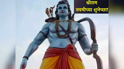 Ram Navami 2022 Wishes Marathi : राम नवमी होईल यंदा उत्साहात, नातलगांना द्या अशा शुभेच्छा