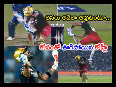 Virat Kohli బ్యాట్‌ని నేలకేసి బాదేశాడు.. డీఆర్‌ఎస్ డెసిషన్‌పై కోపంతో ఊగిపోయిన కోహ్లీ