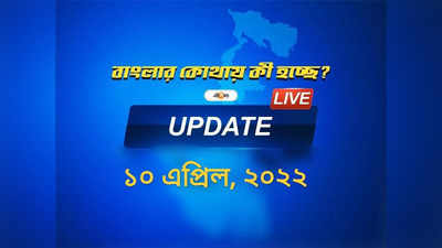 West Bengal News Live Updates: একনজরে আজ বাংলার খবর