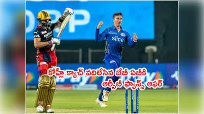 Virat Kohli క్యాచ్ వదిలేసిన బేబీ ఏబీ.. RCB ఫ్యాన్స్ క్రేజీ ఆఫర్