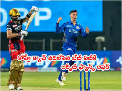 Virat Kohli క్యాచ్ వదిలేసిన బేబీ ఏబీ.. RCB ఫ్యాన్స్ క్రేజీ ఆఫర్