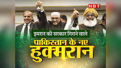 Pakistan News : इमरान खान की सरकार गिराने वाले पाकिस्तान के नए हुक्मरान कौन हैं?