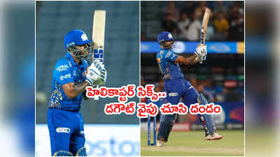 Suryakumar Yadav హెలికాప్టర్ సిక్స్... ముంబయి టీమ్ డగౌట్‌కి దండం