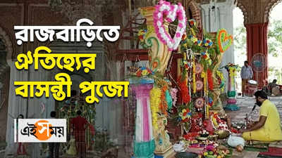 Basanti Puja: রাজবাড়িতে ঐতিহ্যের বাসন্তী পুজো