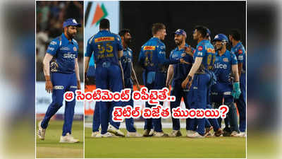 Mumbai Indians సెంటిమెంట్ తెరపైకి! అప్పట్లో ఇలా ఓడిపోయి ఆఖరికి విజేతగా