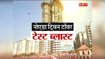 Noida Twin Tower Test Blast LIVE: नोएडा के ट्विन टावर में ब्लास्ट का हुआ ट्रायल, रोड ब्लॉक, 22 मई को होंगे धराशायी, हर अपडेट