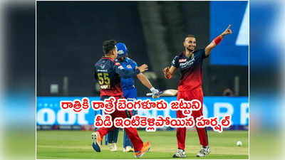 RCB టీమ్‌ని వీడి ఇంటికెళ్లిపోయిన హర్షల్ పటేల్.. మ్యాచ్‌ ముగిసిన నిమిషాల్లోనే