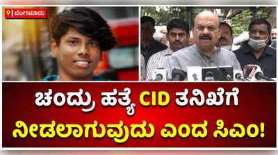 ಚಂದ್ರು ಹತ್ಯೆ ಸಿಐಡಿ ತನಿಖೆಗೆ: ಸಿಎಂ ಬೊಮ್ಮಾಯಿ ಸ್ಪಷ್ಟನೆ!