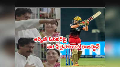 Anuj Rawat సిక్సర్లు బాదుతుంటే.. తెగ ఫీలైపోయిన రాజస్థాన్ రాయల్స్