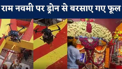 Ram Navami Celebration : महावीर मन्दिर में ड्रोन से फूलों की बारिश, श्रद्धालुओं ने लगाए राम नाम के जयकारे