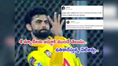 Jadeja పై ట్రోల్స్ వర్షం.. సింక్ ఫొటోతో ఆడుకుంటున్న నెటిజన్లు