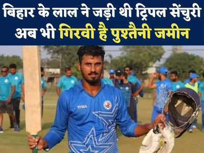 Sakibul Gani News: पुश्तैनी जमीन गिरवी रखकर सकीबुल बने क्रिकेटर, तिहरा शतक जड़कर मचाया था कोहराम, अब खेलना चाहते हैं IPL