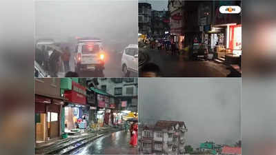 Darjeeling News: হাওয়া বদল! ভরদুপুরেই অন্ধকার নেমে এল দার্জিলিঙে