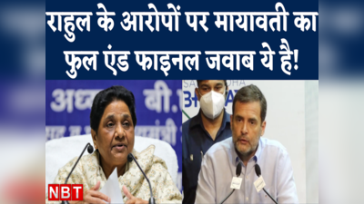 Rahul Gandhi Mayawati के बीच ये जुबानी जंग कहां जाकर रुकेगी?