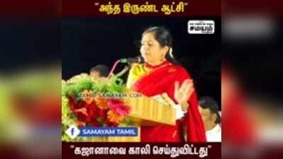 அதிமுக ஆட்சி கஜானாவை காலியாக்கி விட்டது - வெளுத்து வாங்கிய தமிழச்சி!