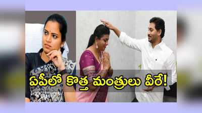 ఆర్కే రోజా, విడదల రజినికీ మంత్రి పదవులు.. ఏపీలో కొత్త మంత్రులు వీళ్లే!