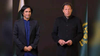 Imran Khan-Ramiz Raja: इमरान खान की कप्तानी जाते ही पाकिस्तान क्रिकेट में तूफान, PCB अध्यक्ष रमीज राजा देंगे इस्तीफा!