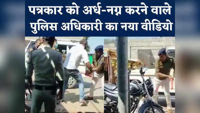 Sidhi Police Officer New Video : पत्रकार के कपड़े उतरवाने वाले पुलिस अधिकारी का नया वीडियो, सरेआम डंडों से व्यक्ति को पीटा