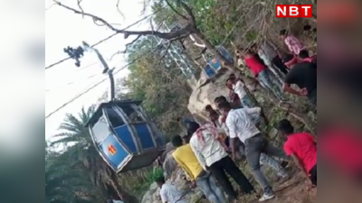 Jharkhand News: देवघर में बड़ा हादसा, त्रिकुट पहाड़ से अचानक टूट कर गिरा रोप-वे का केबिन, बच्चा समेत 4 घायल