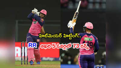 RR vs LSG: హెట్‌మెయర్ మెరుపులు.. పడి లేచిన రాజస్థాన్.. ఆఖరి 5 ఓవర్లలో 73 పరుగులు