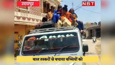 Udaipur : सरकारी स्कूल टीचर ने गुलामी के चंगुल से 23 बच्चियों को बचाया